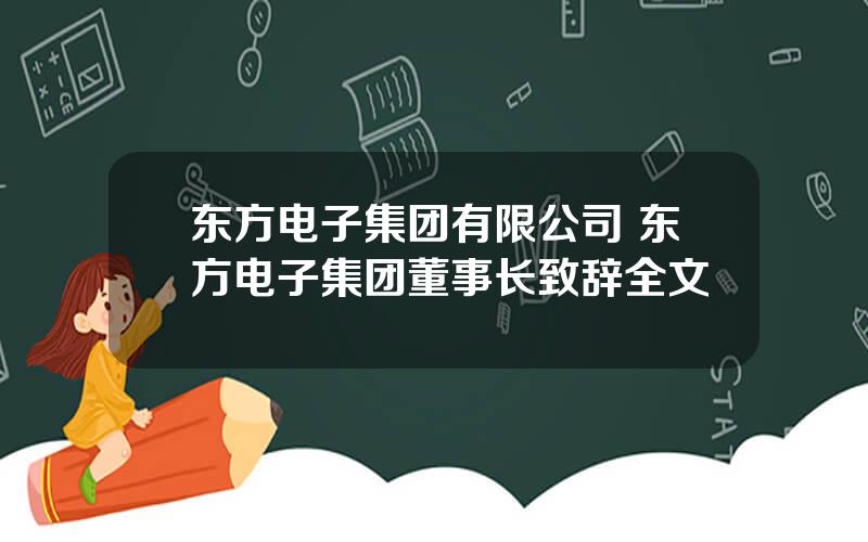 东方电子集团有限公司 东方电子集团董事长致辞全文